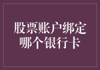 投资者的智慧选择：股票账户绑定哪个银行卡？