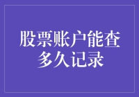 股票账户记录查询期限：真相与误区解析