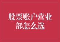 股票账户营业部咋选？别犯难！