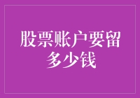 股票账户：留多少现金才能在股市上安全狂欢？