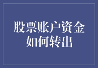 股票账户资金安全转出指南：保障您的财务安全