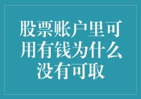 股票账户里有钱为何却取不出来：钱包空空，股市却成了我的隐形银行？