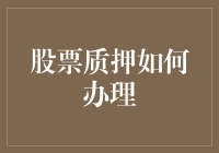 股票质押：如何用股票当压岁钱换取现金？