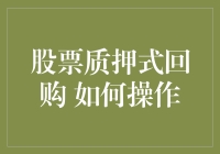 股票质押式回购全攻略：轻松变身股市大亨教程