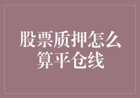 股票质押平仓线解析：如何评估股票质押风险