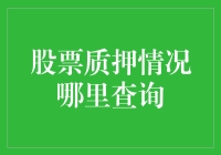 探讨股票质押查询途径及其重要性