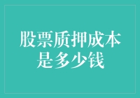 股票质押成本分析：理解背后的经济逻辑