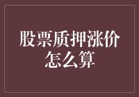 股票质押涨价的计算方法：解析与实务应用