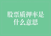 股票质押率：企业融资与市场风险的双重维度