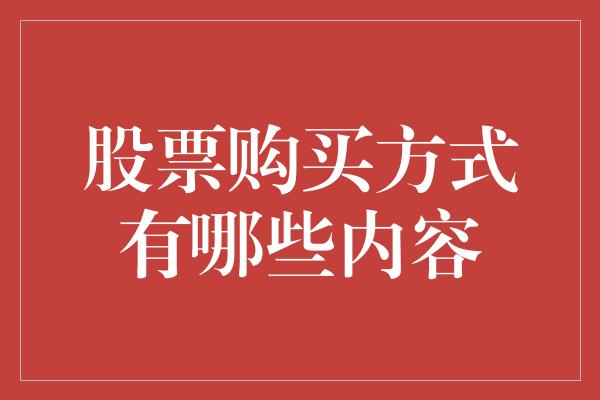 股票购买方式有哪些内容