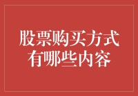 股票购买方式大揭秘：从菜鸟到股神只需三步？