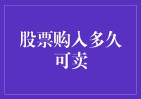 股票购入多久后可卖出：股票交易制度与策略分析