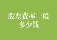 股票费率一般多少钱？可能比你想象的还要便宜！