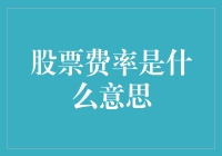 股市新手指南：揭秘股票费率的真相与奥秘