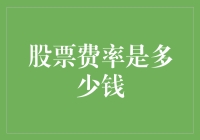 股票费率是多少钱？我买个白菜还要算运费，股票交易难道不给我打折吗？