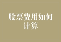 股票费用背后的秘密：如何计算它们，而不会让你的财务顾问笑掉大牙