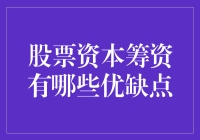 股票资本筹资：双刃剑的财务战略