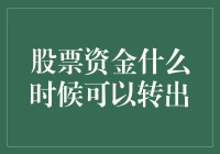 股票资金什么时候可以转出：解锁股票账户资金流动性策略