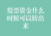 股票资金何时可转出？新手必看指南