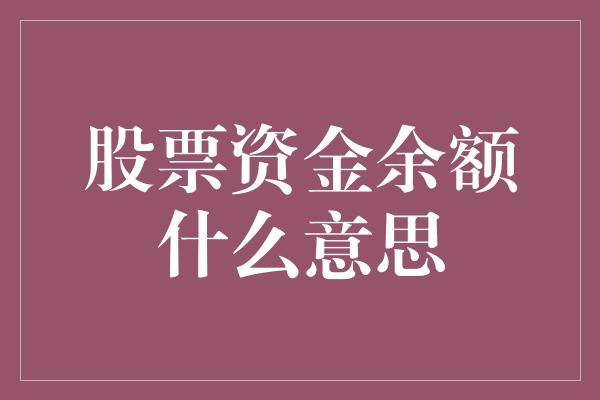 股票资金余额什么意思