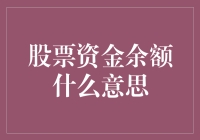 股票资金余额：是财富，还是负债？