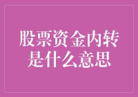 股票资金内转：一场看不见的金融魔术秀