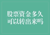 股票资金多久可以转出来吗：如何有效管理您的流动性需求