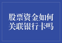 股票资金也能刷卡？银行卡与股票账户的惊人联姻