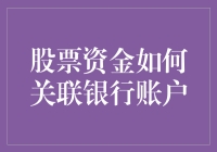 股票资金如何关联银行账户：解析投资交易的全流程