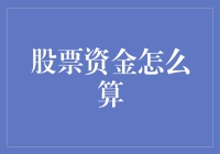 股票资金管理：现金为王，量化分析助你决胜千里