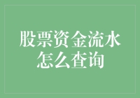 股票资金流水查询：追踪资金流向的新方式