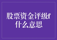 股票资金评级F：投资者应当如何应对