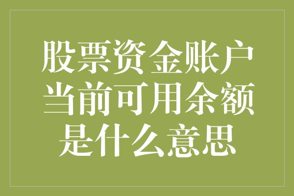 股票资金账户当前可用余额是什么意思