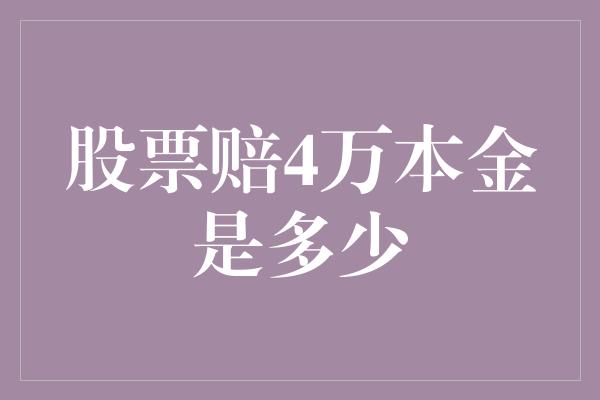 股票赔4万本金是多少