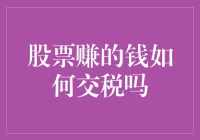 想要偷税漏税？股市新手的五大误读与税务指南