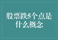 跌了5个点？你的股票到底经历了啥？