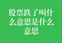 股票跌了叫什么？告诉你一个别致的说法：股票变成了跳水运动员