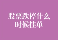 股票跌停时该怎样挂单？