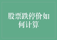 股票跌停价计算解析：规则与实际应用