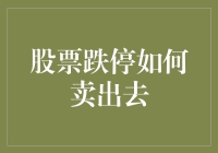 股票跌停了？别慌，这里有5个幽默的破局方法