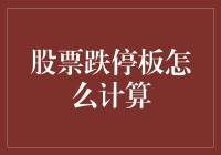 股市跌停板，究竟咋回事？