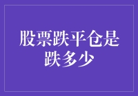 股市风云变幻，跌平仓到底意味着啥？