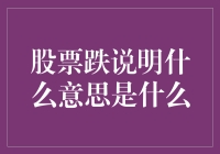 股票跌说明什么意思？新手必看！