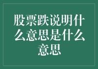 股民们，你的钱包又双叒叕缩水了？快看看股票跌到底意味着啥！