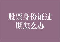 股票身份证过期？别急，换证小贴士，让你的账户重新焕发光彩！