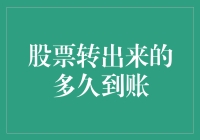 股票转出到账时间解析：理解背后的运作机制与影响因素