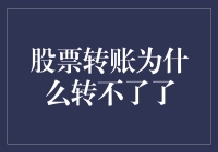 股票转账为何受限？揭秘背后的原因