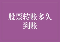 股票转让究竟需要等待多长时间？