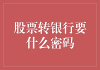 股票转银行的密码：不仅是数字的狂欢，更是心灵的考验