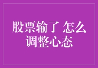 股市扬帆起航还是触礁沉没？一招教你调整心态！